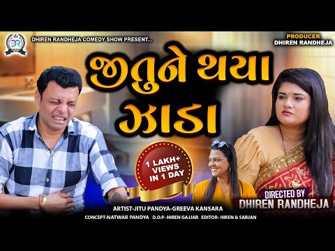 જીતુ ને થયા ઝાડા  || JITU NE THAYA ZADA || Gujarati comedy || Jitu Mangu jokes ||