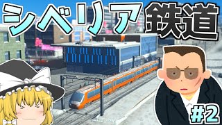 【シベリアシティスカ #2】シベリア鉄道を通すんだぜ【Cities:Skylines】 【ゆっくり実況】