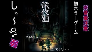 【深夜廻実況】　#6　初ホラー※音量注意　2Dキャラクターかわいいなぁ