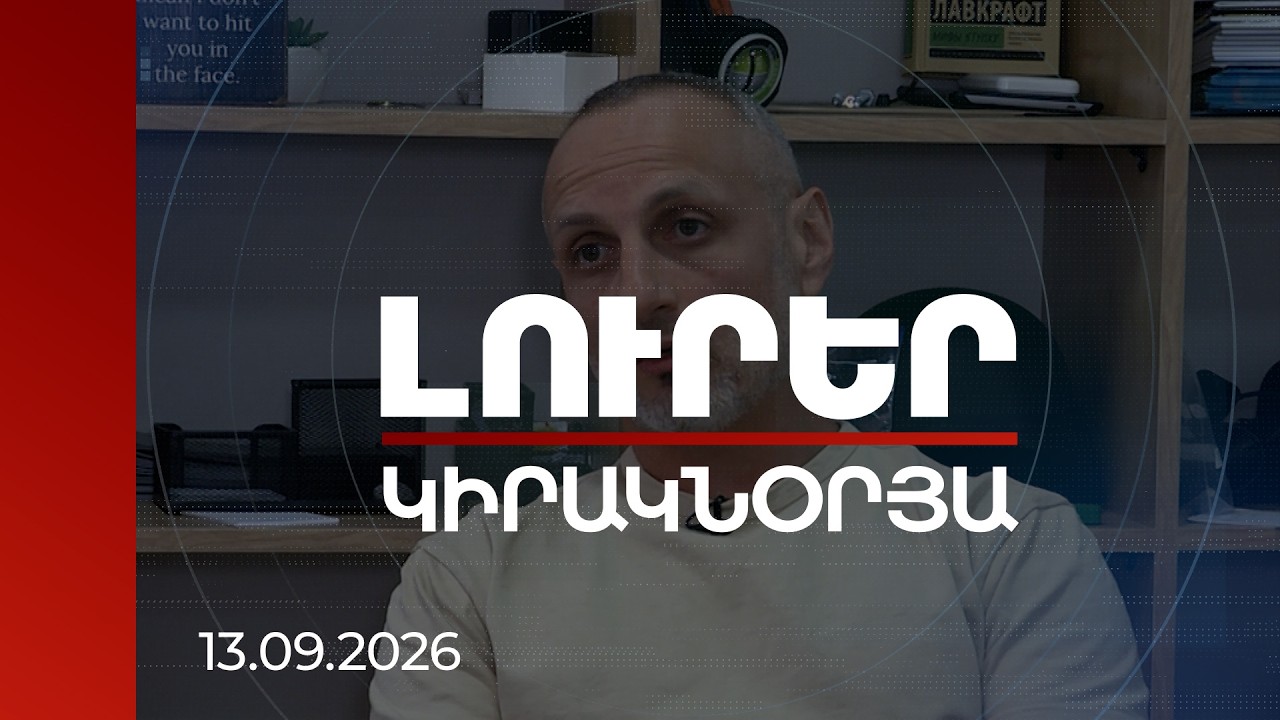 Լուրեր | ՀՀ-ում ռուսական ռազմաբազան խոտանված մեքենայի նման ընդամենը տեղ է զբաղեցնում. փորձագետ