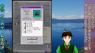 「リンゴなOS」で 「はためくOS」の進化をたどる『Progressbar95』ー 3工程目