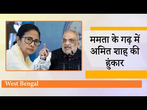 West Bengal: 2026 में BJP सरकार! अमित शाह बोले- बंगाल को घुसपैठ मुक्त कर बदलेंगे पहचान