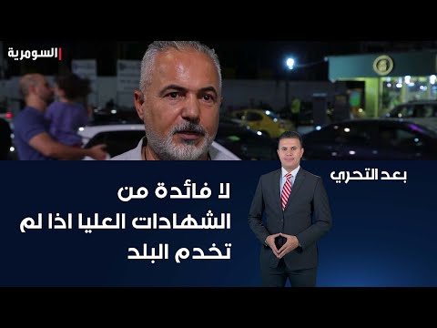 شاهد بالفيديو.. لا فائدة من الشهادات العليا اذا لم تخدم البلد