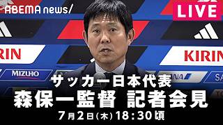 【LIVE】サッカー日本代表 W杯帰国会見｜7月2日(木) 18:30〜