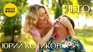 Юрий Котиков - Лето (Official Video, 2025)