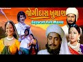 Jogidas Khuman જોગીદાસ ખુમાન | Full Gujarati Movie | Avinash Vyas | Suman | Arvind | Urmila |Upendra