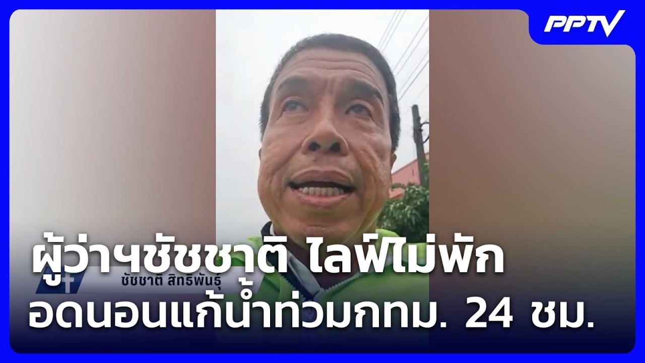 ผู้ว่าฯชัชชาติ ไลฟ์ไม่พัก อดนอนแก้น้ำท่วมกทม. 24ชม. 