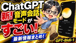 最新情報！ChatGPTの音声会話が激変！新モデル「GPT-Bidi-1」で『待てるAI』に進化！