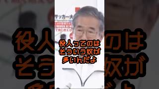 役人はほんとに血も涙もないよ #石原慎太郎 #政治