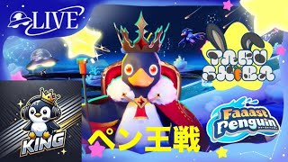 【PS5Pro】【FaaastPenguin】　ペン王戦1日目！　パートナー配信やってくよ！
