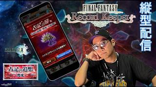 ※縦型配信 【FFRK】冥漠 FF13古記の追想 - 閃光 - ブーニベルゼにアクティブバトルで挑みます！ #FFRK #ゲーム実況 #shortsfeed