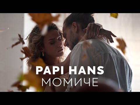 Papi Hans - Момиче [12/12] [Official Video]