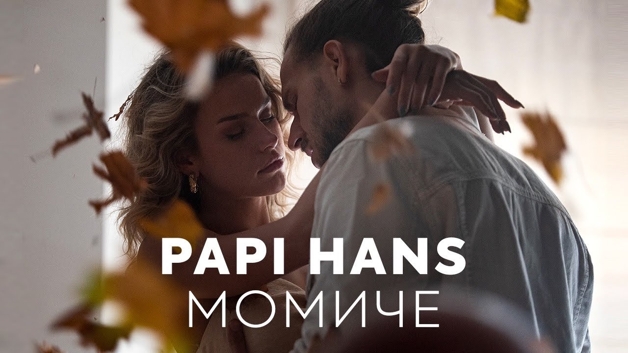 Papi Hans - Момиче
