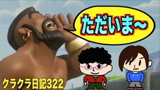 【クラクラ】#322「みなさんお久しぶりです!!」TH9 ハイブリッド