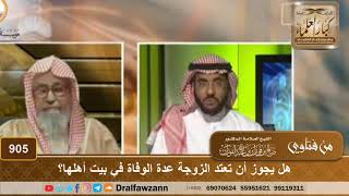 صورة هل يجوز أن تعتد الزوجة عدة الوفاة في بيت أهلها؟ - الشيخ صالح الفوزان