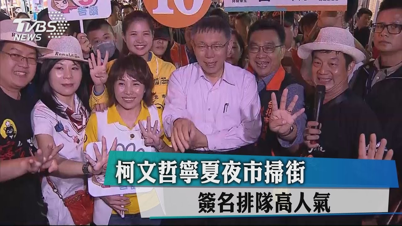 柯文哲寧夏夜市掃街 簽名排隊高人氣