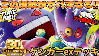 【ポケカ対戦】ゲンガーex ＆ メガゲンガーexデッキが最強だった
