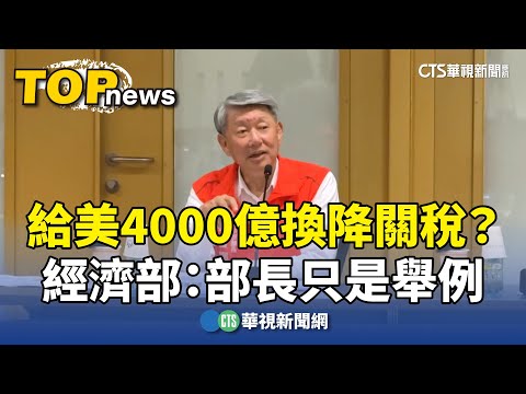 給美4000億換降關稅？　經濟部：部長只是舉例