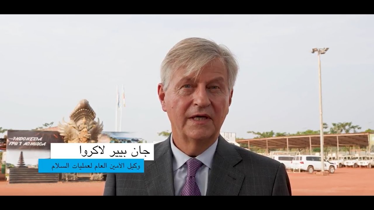 رسالة جان بيير لاكروا، وكيل الأمين العام لعمليات حفظ السلام في ختام العام 2025