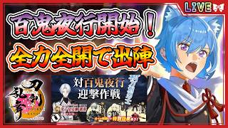 【刀剣乱舞】とうらぶ実況#1270 百鬼夜行開始！皆と一緒に全力全開で鬼周回！