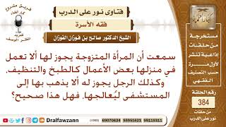 هل يجب على المرأة المتزوجة أن تطبخ أو تنظف في منزلها وكذلك هل يجب على الزوج أن يذهب بزوجته للمستشفى؟ image