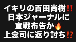 イキリの百田尚樹‼️日本ジャーナルに宣戦布告か🔥上念司に返り討ち⁉️#百田尚樹　#有本香　#保守党　#河村たかし　#減税日本　#北村晴男　#竹上ゆうこ  #高市早苗　 #リハック　#アベプラ　