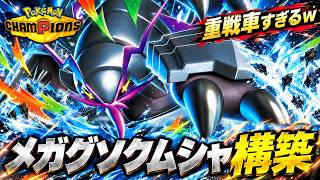 【壊れ】メガグソクムシャのとんぼがえりが強すぎるぞ！最強構築の選出・立ち回りを解説【ポケモンチャンピオンズ／レンタルID付き】