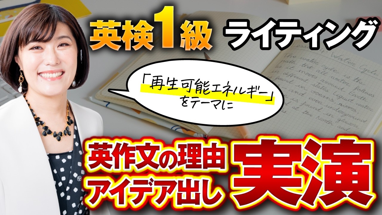 【英検1級 ライティング】英検1級 英作文の理由アイデア出し実演〜「再生可能エネルギー」をテーマに〜