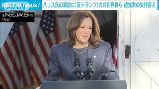 米大統領選　ハリス氏演説に「反トランプ」共和党員ら参加　超党派の支持訴え(2024年10月17日)