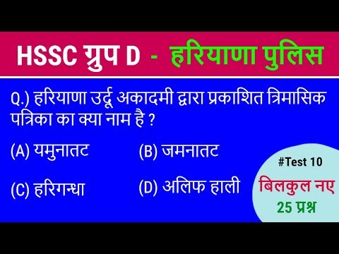 Crash Course 10 for HSSC Exams - Haryana Current GK - देखिये 25 में से आपके कितने प्रश्न ठीक Video