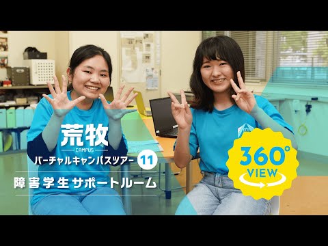 【360°VR動画】群馬大学　荒牧キャンパス　障害学生サポートルーム