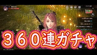 ［ヴェンデッタ］３６０連ガチャ回してみたよ！！