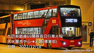 九巴新路線69開辦首日行車片段 (天水圍市中心→元朗(德業街))