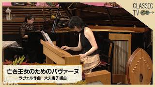 Download lagu 【クラシックTV】神秘的なサウンド!電子楽器 オンド・マルトノ /「亡き王女のためのパヴァーヌ」ラヴェル作曲 大矢素子編曲 | NHK mp3 Download lagu 【クラシックTV】神秘的なサウンド!電子楽器 オンド・マルトノ /「亡き王女のためのパヴァーヌ」ラヴェル作曲 大矢素子編曲 | NHK mp3