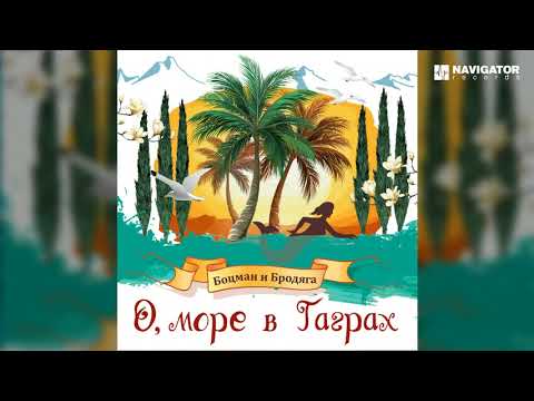 Гарик Сукачёв и Александр Ф. Скляр (Боцман и бродяга) - О, море в Гаграх (Аудио)