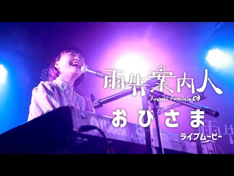 雨先案内人『おひさま』／Amesaki Annainin - Ohisama【Official LiveVideo】