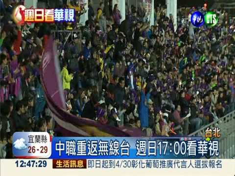 職棒在博斯 週日下午5點鎖定華視