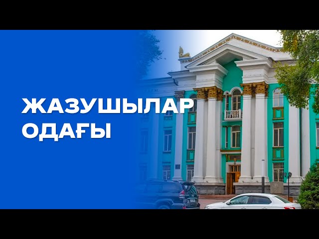 Қазақ классиктерінің басын қосқан жазушылар одағы