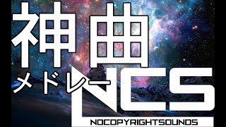 【作業用BGM】一生に1度は聞いておくべきNCS(EDM)メドレー！！[BEST of NCS Mix]