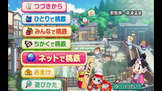 ！！新作！！桃太郎電鉄２０２０（昭和　平成　令和も）配信ｗｗ