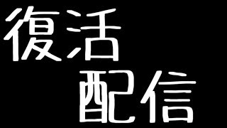復活配信！！！！！！