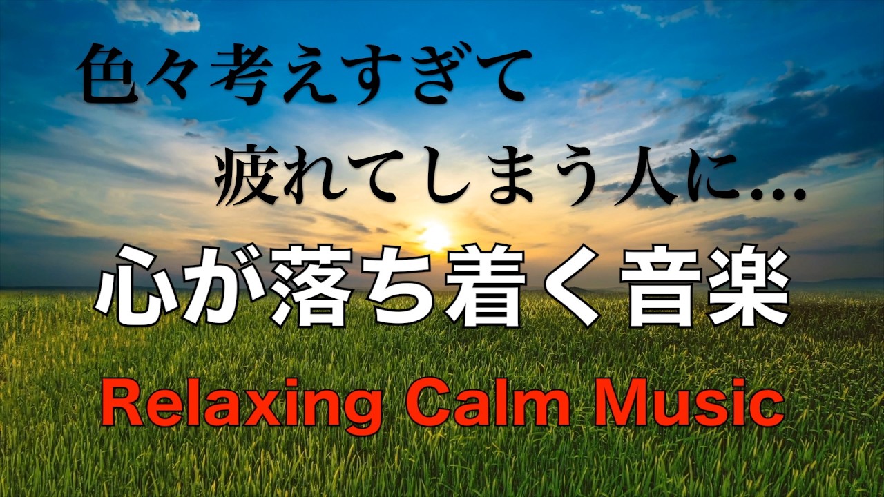 疲れた時に聴く音楽 余計な力がすーっと抜けていく 癒しの音楽, 何も考えたくない時、心が疲れた時に聴く穏やかな音楽, 落ち着く音楽, リラックス音楽, 睡眠用音楽, 自律神経を癒す音楽 波の音 ☆73