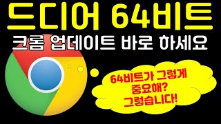 꼭 확인하세요! 안드로이드 크롬 64비트로 업데이트 고고고!! 구글 크롬 64비트로 업데이트 해야 하는 이유와 방법 이대로 하면 인터넷도 빨라지지요