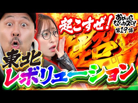 【東北レボリューションを魅せてやる！】おめぇらなんかスロ！ 第19回《松本バッチ・神谷玲子》Lパチスロ 革命機ヴァルヴレイヴ2［スロット］