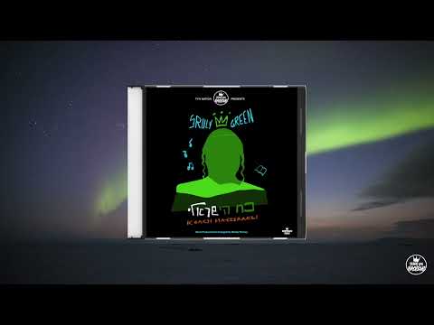 Track 10: A Gitteh Nacht גוטע נאכט | Koach Hayisraeli | Sruly Green | TYH Nation