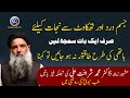 Jism Dard Aur Thakawat Se Najat Ka Tariqa Dr Muhammad Sharafat Ali Paigham TV Official