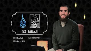 ٤- فوسوس إليه - شجرة الخلد - شريف علي image