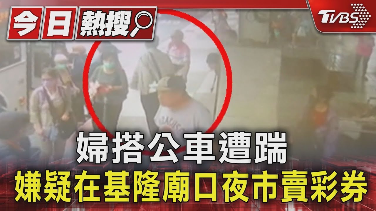 婦搭公車遭踹 嫌疑在基隆廟口夜市賣彩券