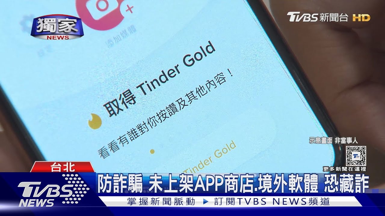 小心「交友變交錢」　交友APP多當心受騙