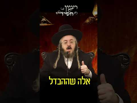דקה חסידית מהשפת אמת | ימי החנוכה